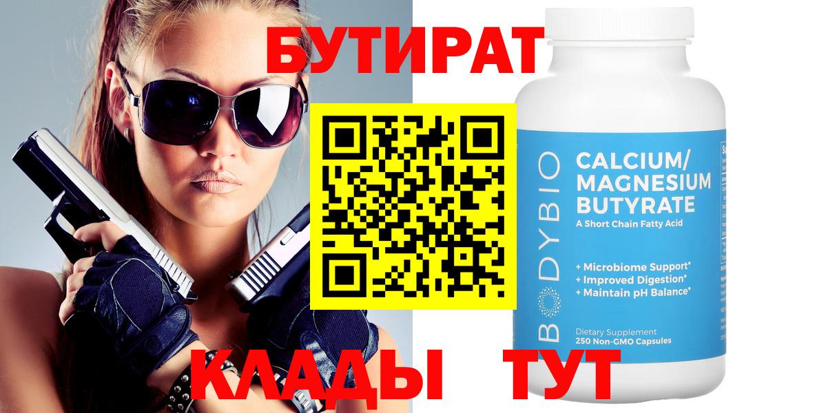 БУТИРАТ Butirat  Вход с VPN  Знаменск 